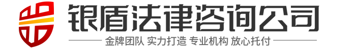 銀盾法律咨詢(xún)有限公司