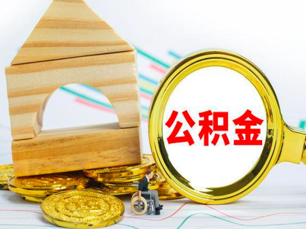 蘇州購房公積金提取