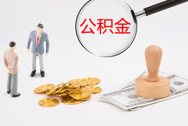 蘇州公積金提取代辦是否可信？正規(guī)嗎？