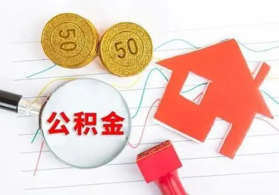 蘇州離職公積金代辦提取需要準(zhǔn)備哪些材料？