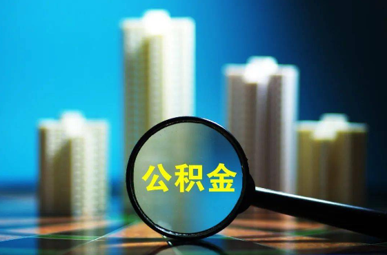 蘇州公積金提取代辦的條件及要求匯總